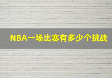 NBA一场比赛有多少个挑战