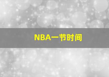 NBA一节时间