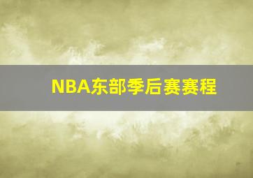 NBA东部季后赛赛程