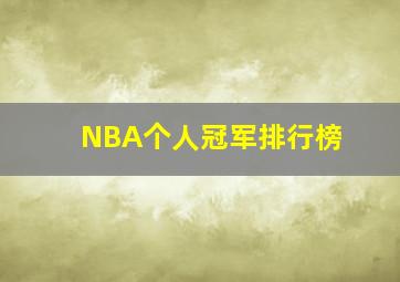 NBA个人冠军排行榜