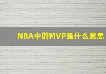 NBA中的MVP是什么意思