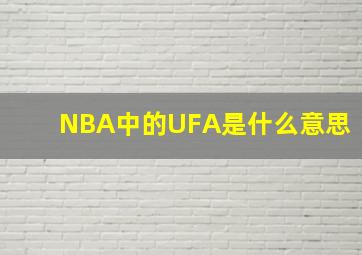 NBA中的UFA是什么意思