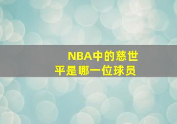 NBA中的慈世平是哪一位球员