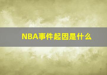 NBA事件起因是什么