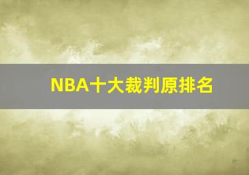 NBA十大裁判原排名