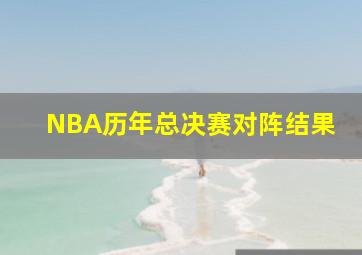 NBA历年总决赛对阵结果