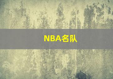 NBA名队