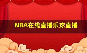 NBA在线直播乐球直播