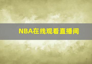 NBA在线观看直播间