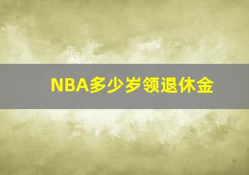 NBA多少岁领退休金