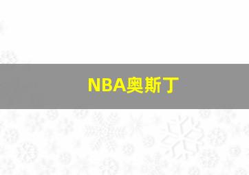 NBA奥斯丁