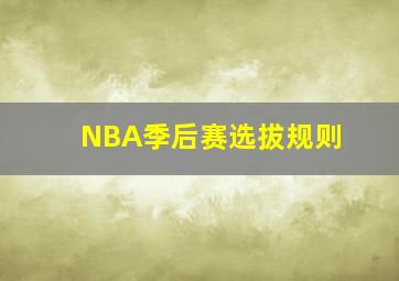 NBA季后赛选拔规则