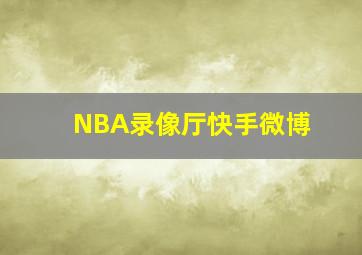 NBA录像厅快手微博