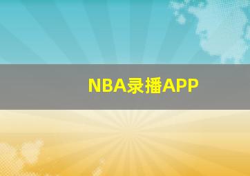 NBA录播APP