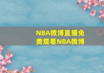 NBA微博直播免费观看NBA微博