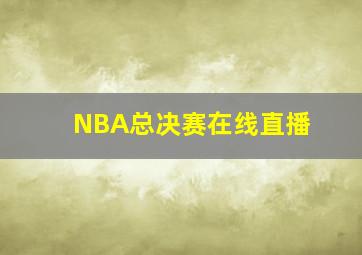 NBA总决赛在线直播