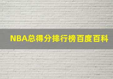 NBA总得分排行榜百度百科