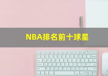 NBA排名前十球星