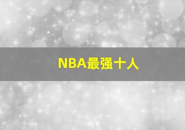 NBA最强十人