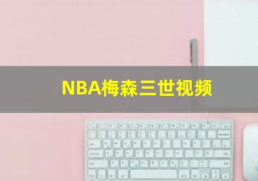 NBA梅森三世视频