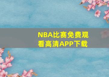 NBA比赛免费观看高清APP下载