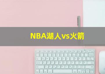 NBA湖人vs火箭