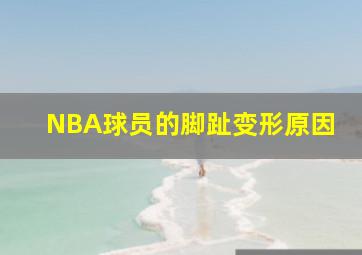 NBA球员的脚趾变形原因