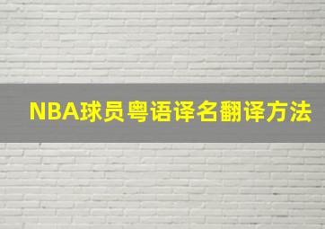 NBA球员粤语译名翻译方法