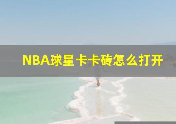 NBA球星卡卡砖怎么打开