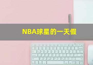 NBA球星的一天假