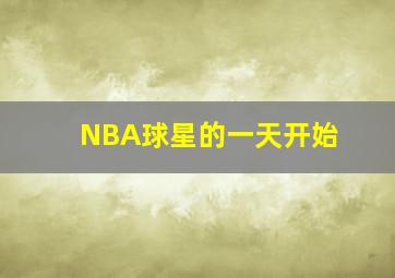 NBA球星的一天开始