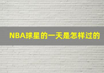 NBA球星的一天是怎样过的