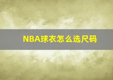 NBA球衣怎么选尺码