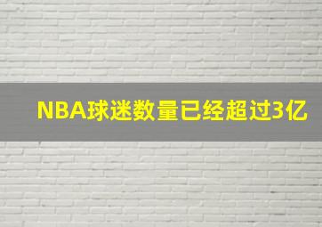 NBA球迷数量已经超过3亿