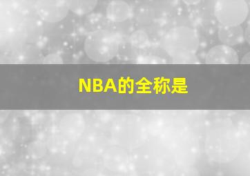 NBA的全称是