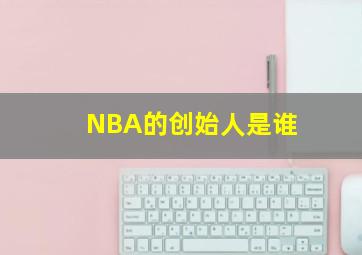 NBA的创始人是谁