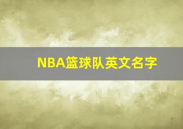 NBA篮球队英文名字