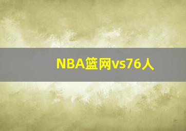 NBA篮网vs76人