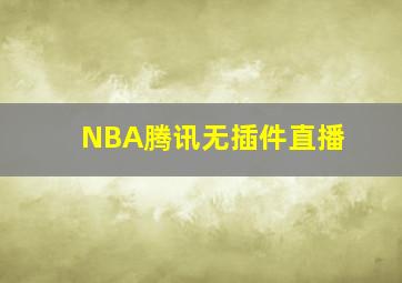 NBA腾讯无插件直播