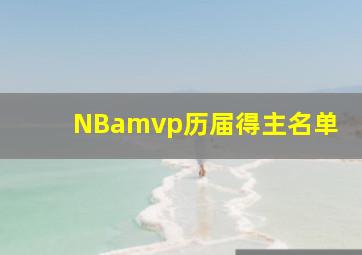 NBamvp历届得主名单