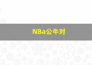 NBa公牛对