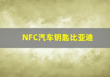 NFC汽车钥匙比亚迪