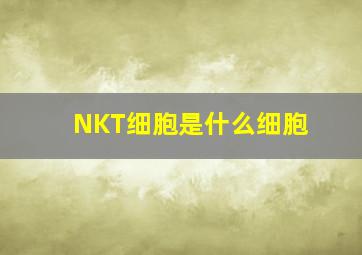 NKT细胞是什么细胞