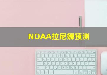 NOAA拉尼娜预测