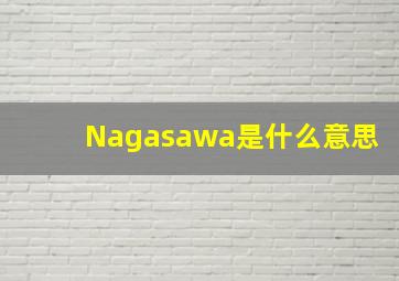 Nagasawa是什么意思