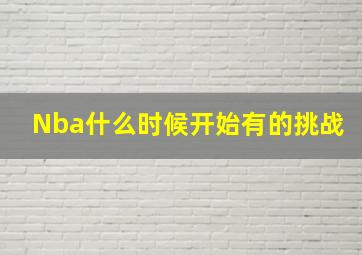 Nba什么时候开始有的挑战