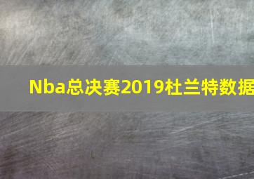 Nba总决赛2019杜兰特数据