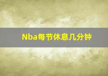 Nba每节休息几分钟