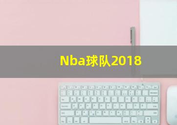 Nba球队2018