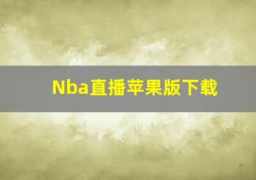 Nba直播苹果版下载